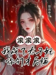 滚滚滚！我成了太子妃你们才后悔阅读(琴宝) - 滚滚滚！我成了太子妃你们才后悔阅读全文在线阅读 - 滚滚滚！我成了太子妃你们才后悔阅读最新章节 - 奏决网