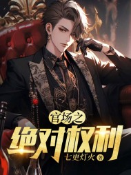 官场之绝对权力完整版阅读(七更灯火) - 官场之绝对权力完整版阅读全文在线阅读 - 官场之绝对权力完整版阅读最新章节 - 奏决网
