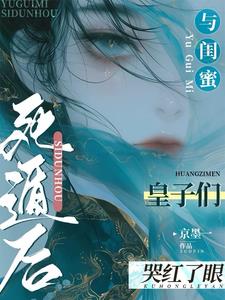 与闺蜜死遁后，皇子们哭红了眼(京墨一) - 与闺蜜死遁后，皇子们哭红了眼全文在线阅读 - 与闺蜜死遁后，皇子们哭红了眼最新章节 - 奏决网