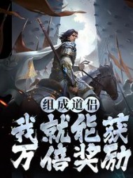 组成道侣我就能获万倍奖励陈玄(油条包麻子) - 组成道侣我就能获万倍奖励陈玄全文在线阅读 - 组成道侣我就能获万倍奖励陈玄最新章节 - 奏决网