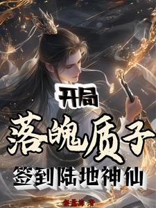开局落魄质子，签到陆地神仙(无量海) - 开局落魄质子，签到陆地神仙全文在线阅读 - 开局落魄质子，签到陆地神仙最新章节 - 奏决网