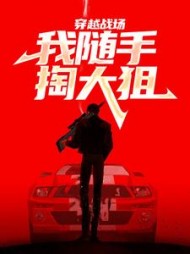 穿越战场我随手掏大狙(江清)(长赢) - 穿越战场我随手掏大狙(江清)全文在线阅读 - 穿越战场我随手掏大狙(江清)最新章节 - 奏决网