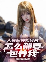 人在超神捡碎片，怎么都想包养我(攥住蛤蟆) - 人在超神捡碎片，怎么都想包养我全文在线阅读 - 人在超神捡碎片，怎么都想包养我最新章节 - 奏决网