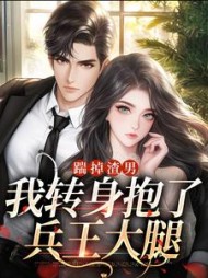 踹掉渣男，我转身抱了兵王大腿(是空有呀) - 踹掉渣男，我转身抱了兵王大腿全文在线阅读 - 踹掉渣男，我转身抱了兵王大腿最新章节 - 奏决网