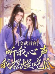 文武百官听我心声我摆烂吃瓜江月漾(淺月) - 文武百官听我心声我摆烂吃瓜江月漾全文在线阅读 - 文武百官听我心声我摆烂吃瓜江月漾最新章节 - 奏决网