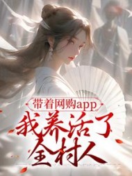 带着网购app，我养活了全村人(禾禾火火) - 带着网购app，我养活了全村人全文在线阅读 - 带着网购app，我养活了全村人最新章节 - 奏决网