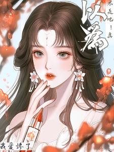 不是吧！真以为我爱惨了(妃萱吖) - 不是吧！真以为我爱惨了全文在线阅读 - 不是吧！真以为我爱惨了最新章节 - 奏决网