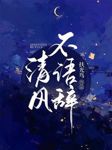 清风不语辞阅读(扶光鸟) - 清风不语辞阅读全文在线阅读 - 清风不语辞阅读最新章节 - 奏决网