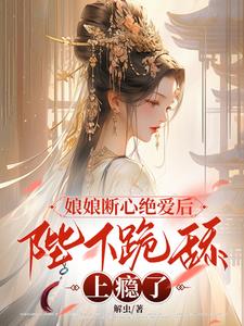 娘娘断心绝爱后，陛下跪舔上瘾了(解虫) - 娘娘断心绝爱后，陛下跪舔上瘾了全文在线阅读 - 娘娘断心绝爱后，陛下跪舔上瘾了最新章节 - 奏决网