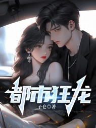 都市狂龙张奕李诗韵阅读(子仑) - 都市狂龙张奕李诗韵阅读全文在线阅读 - 都市狂龙张奕李诗韵阅读最新章节 - 奏决网