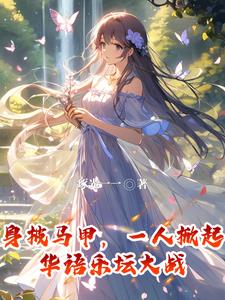 身披马甲，一人掀起华语乐坛大战(琢光一一) - 身披马甲，一人掀起华语乐坛大战全文在线阅读 - 身披马甲，一人掀起华语乐坛大战最新章节 - 奏决网