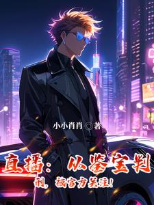 直播：从鉴宝判刑，被官方关注