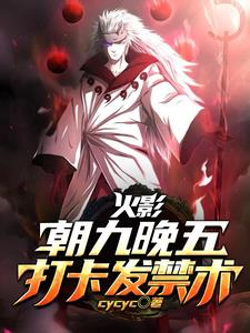 火影：朝九晚五，打卡发禁术(cycyc) - 火影：朝九晚五，打卡发禁术全文在线阅读 - 火影：朝九晚五，打卡发禁术最新章节 - 奏决网