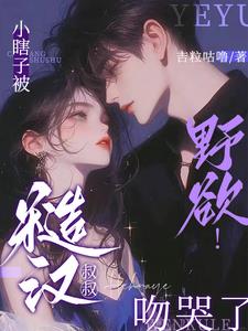 野欲!小瞎子被糙汉叔叔吻哭了阅读(吉粒咕噜) - 野欲!小瞎子被糙汉叔叔吻哭了阅读全文在线阅读 - 野欲!小瞎子被糙汉叔叔吻哭了阅读最新章节 - 奏决网