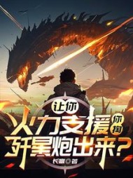 让你火力支援,你掏歼星炮出来精彩(长赢) - 让你火力支援,你掏歼星炮出来精彩全文在线阅读 - 让你火力支援,你掏歼星炮出来精彩最新章节 - 奏决网