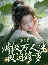 女扮男装,满级万人迷被迫修罗的阅读(欲折月) - 女扮男装,满级万人迷被迫修罗的阅读全文在线阅读 - 女扮男装,满级万人迷被迫修罗的阅读最新章节 - 奏决网