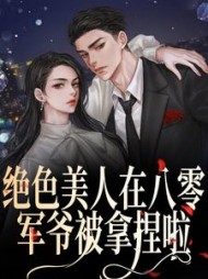 绝色美人在八零,军爷被拿捏啦(黑鸦几里) - 绝色美人在八零,军爷被拿捏啦全文在线阅读 - 绝色美人在八零,军爷被拿捏啦最新章节 - 奏决网