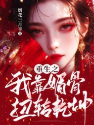 重生之我靠媚骨扭转乾坤(烟花三月半) - 重生之我靠媚骨扭转乾坤全文在线阅读 - 重生之我靠媚骨扭转乾坤最新章节 - 奏决网