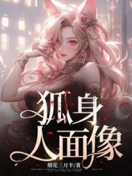 狐身人面像(烟花三月半) - 狐身人面像全文在线阅读 - 狐身人面像最新章节 - 奏决网