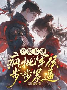 夺娶长嫂,疯批军侯步步紧逼凌骁(笑语晏晏) - 夺娶长嫂,疯批军侯步步紧逼凌骁全文在线阅读 - 夺娶长嫂,疯批军侯步步紧逼凌骁最新章节 - 奏决网