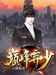 巅峰弃少胡之然(心跳畅想) - 巅峰弃少胡之然全文在线阅读 - 巅峰弃少胡之然最新章节 - 奏决网