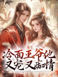 重生:冷面王爷他又宠又痴情(爱吃大番茄呀呀呀) - 重生:冷面王爷他又宠又痴情全文在线阅读 - 重生:冷面王爷他又宠又痴情最新章节 - 奏决网