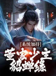 系统加持:董家少主貂蝉缘董裕(烟雨东北) - 系统加持:董家少主貂蝉缘董裕全文在线阅读 - 系统加持:董家少主貂蝉缘董裕最新章节 - 奏决网
