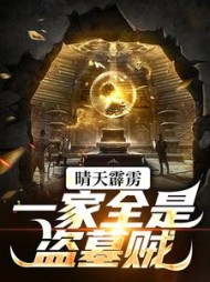 晴天霹雳,一家全是盗墓贼叶慕白(凤玲初话) - 晴天霹雳,一家全是盗墓贼叶慕白全文在线阅读 - 晴天霹雳,一家全是盗墓贼叶慕白最新章节 - 奏决网