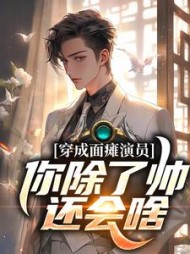 穿成面瘫演员:你除了帅.还会啥完整版(经年不见风) - 穿成面瘫演员:你除了帅.还会啥完整版全文在线阅读 - 穿成面瘫演员:你除了帅.还会啥完整版最新章节 - 奏决网