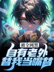 被全网黑?自有老外替我当嘴替by宽宽(宽宽) - 被全网黑?自有老外替我当嘴替by宽宽全文在线阅读 - 被全网黑?自有老外替我当嘴替by宽宽最新章节 - 奏决网