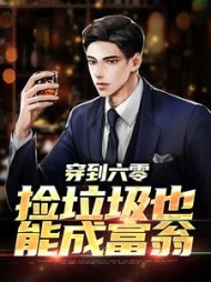 穿到六零,捡垃圾也能成富翁李向东(包升官) - 穿到六零,捡垃圾也能成富翁李向东全文在线阅读 - 穿到六零,捡垃圾也能成富翁李向东最新章节 - 奏决网