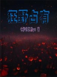 狂野占有恩里克佟嬅精彩(七秒记忆的yu) - 狂野占有恩里克佟嬅精彩全文在线阅读 - 狂野占有恩里克佟嬅精彩最新章节 - 奏决网