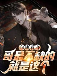 向钱看齐?哥最不缺的就是这个阅读(风雨过后) - 向钱看齐?哥最不缺的就是这个阅读全文在线阅读 - 向钱看齐?哥最不缺的就是这个阅读最新章节 - 奏决网