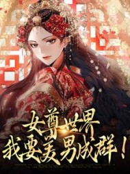 女尊世界我要美男成群(阿曲不蛐蛐) - 女尊世界我要美男成群全文在线阅读 - 女尊世界我要美男成群最新章节 - 奏决网