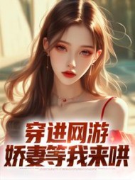 穿进网游娇妻等我来哄周云(师尾水) - 穿进网游娇妻等我来哄周云全文在线阅读 - 穿进网游娇妻等我来哄周云最新章节 - 奏决网