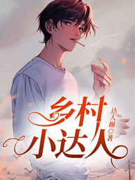 乡村小达人by达人谢(达人谢) - 乡村小达人by达人谢全文在线阅读 - 乡村小达人by达人谢最新章节 - 奏决网