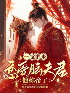 一觉醒来,恋爱脑夫君他称帝了阅读(黑芝麻馅儿的小汤圆儿) - 一觉醒来,恋爱脑夫君他称帝了阅读全文在线阅读 - 一觉醒来,恋爱脑夫君他称帝了阅读最新章节 - 奏决网