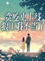 贪吃虫上线，狼王我不当了(社交好难)(社交好难) - 贪吃虫上线，狼王我不当了(社交好难)全文在线阅读 - 贪吃虫上线，狼王我不当了(社交好难)最新章节 - 奏决网