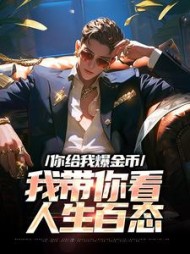 你给我爆金币我带你看人生百态(Liu吗喽) - 你给我爆金币我带你看人生百态全文在线阅读 - 你给我爆金币我带你看人生百态最新章节 - 奏决网