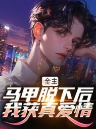 金主马甲脱下后我获真爱情(进击的王富贵) - 金主马甲脱下后我获真爱情全文在线阅读 - 金主马甲脱下后我获真爱情最新章节 - 奏决网