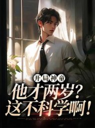 开局神童他才两岁这不科学啊(月魔小舞) - 开局神童他才两岁这不科学啊全文在线阅读 - 开局神童他才两岁这不科学啊最新章节 - 奏决网