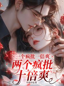 一个疯批一倍爽,两个疯批十倍爽by半朵月光(半朵月光) - 一个疯批一倍爽,两个疯批十倍爽by半朵月光全文在线阅读 - 一个疯批一倍爽,两个疯批十倍爽by半朵月光最新章节 - 奏决网