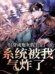 穿成炮灰假千金,系统被我气炸了阅读(Lychee荔枝) - 穿成炮灰假千金,系统被我气炸了阅读全文在线阅读 - 穿成炮灰假千金,系统被我气炸了阅读最新章节 - 奏决网