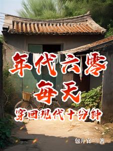 年代六零,每天穿回现代十分钟阅读