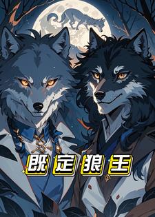 既定狼王阅读(社交好难) - 既定狼王阅读全文在线阅读 - 既定狼王阅读最新章节 - 奏决网