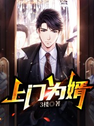 上门为婿江华阅读(3楼) - 上门为婿江华阅读全文在线阅读 - 上门为婿江华阅读最新章节 - 奏决网