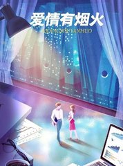 爱情有烟火原著(红九) - 爱情有烟火原著全文在线阅读 - 爱情有烟火原著最新章节 - 奏决网