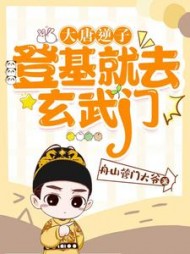 大唐逆子：登基就去玄武门(舟山管门大爷) - 大唐逆子：登基就去玄武门全文在线阅读 - 大唐逆子：登基就去玄武门最新章节 - 奏决网