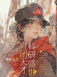 自闭天才，科研盛世(钟离先生) - 自闭天才，科研盛世全文在线阅读 - 自闭天才，科研盛世最新章节 - 奏决网