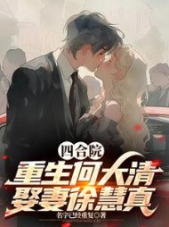 四合院：重生何大清，娶妻徐慧真(名字已经重复) - 四合院：重生何大清，娶妻徐慧真全文在线阅读 - 四合院：重生何大清，娶妻徐慧真最新章节 - 奏决网